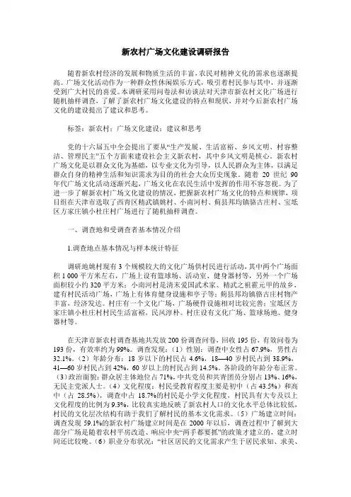 新农村广场文化建设调研报告