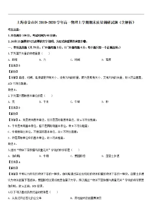 上海市金山区2019-2020学年高一物理上学期期末质量调研试题 【含解析】