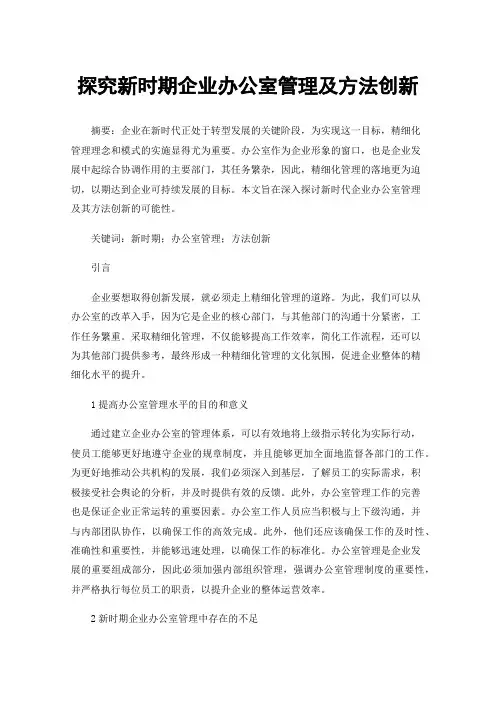 探究新时期企业办公室管理及方法创新