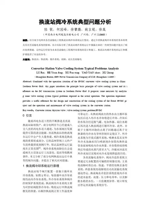 换流站阀冷系统典型问题分析