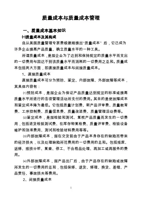 质量成本与质量成本管理 2