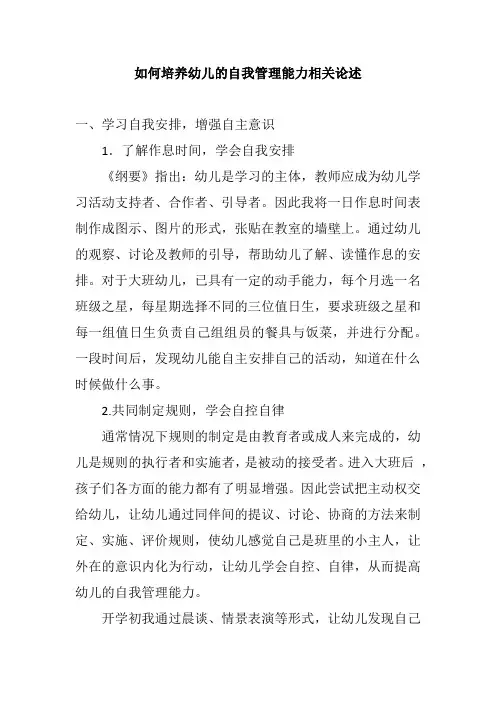 如何培养幼儿的自我管理能力相关论述