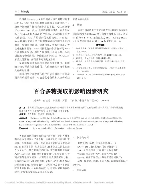 百合多糖提取的影响因素研究