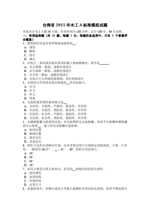 台湾省2015年木工A标准模拟试题