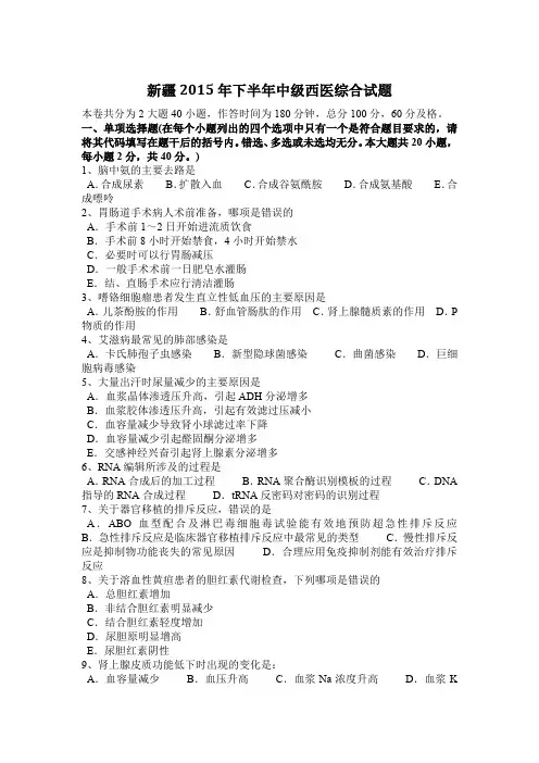 新疆2015年下半年中级西医综合试题