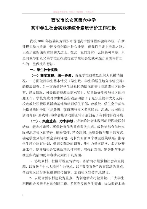 高中学生社会实践和综合素质评价工作汇报 
