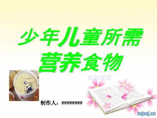 少年儿童所需营养食物