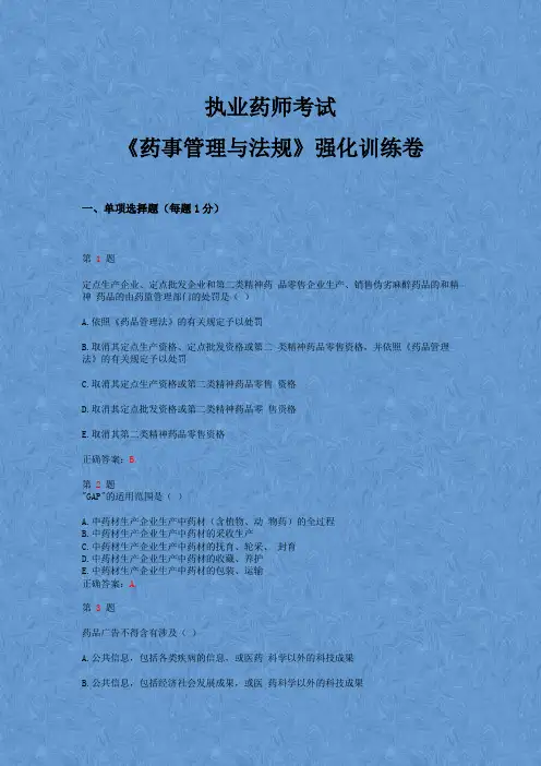 2015年执业药师考试《药事管理与法规》强化训练卷