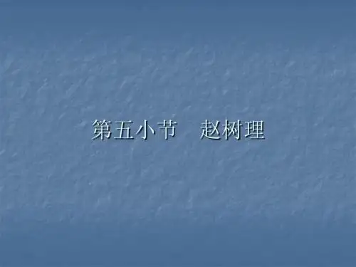 赵树理