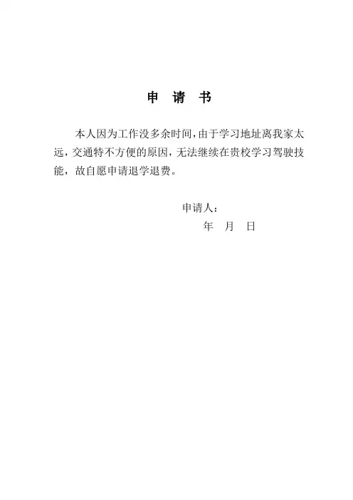 驾校退学申请书