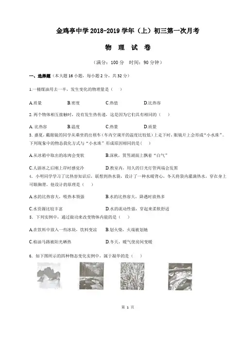福建省厦门市金鸡亭中学2018-2019学年初三(上)物理第一次月考物理试卷