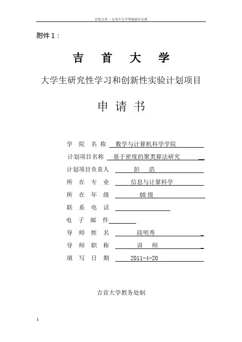 吉首大学大学生研究性学习和创新性实验计划项目申请书