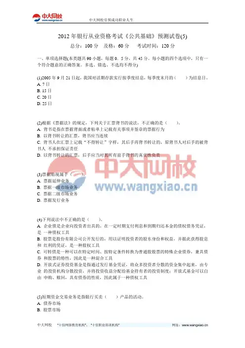 2012年银行从业资格考试《公共基础》预测试卷(5)-中大网校