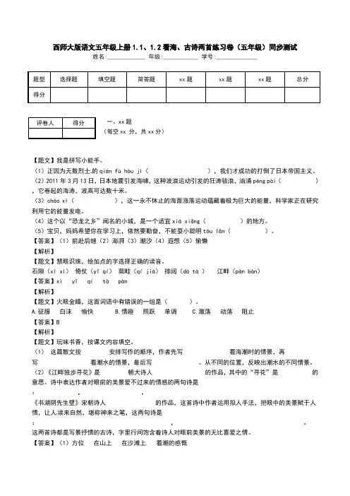 西师大版语文五年级上册1.1、1.2看海、古诗两首练习卷(五年级)同步测试.doc