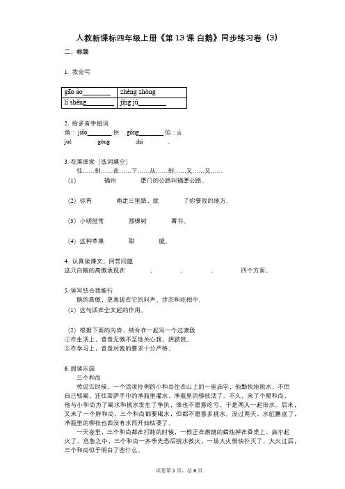 人教新课标四年级上册《第13课_白鹅》小学语文-有答案-同步练习卷(3)