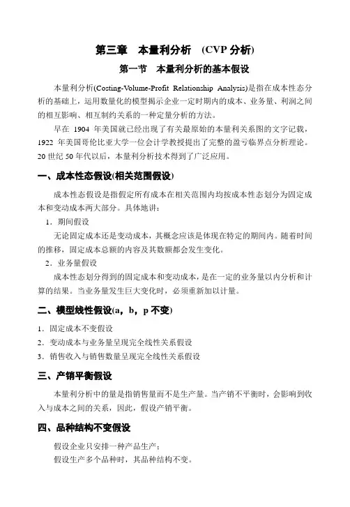 第三章本量利分析
