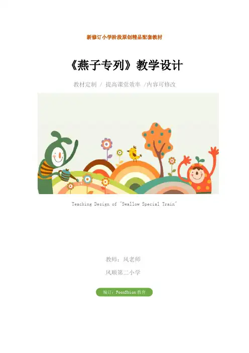 小学三年级语文：《燕子专列》教学设计