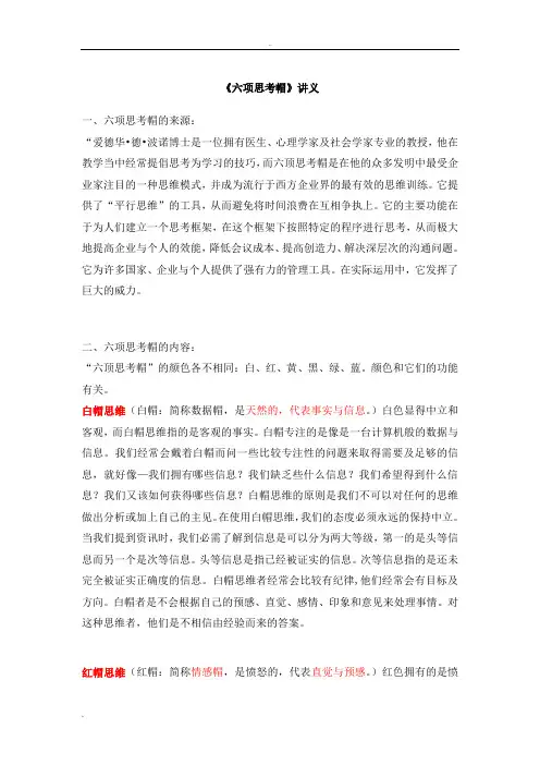 六项思考帽的讲义