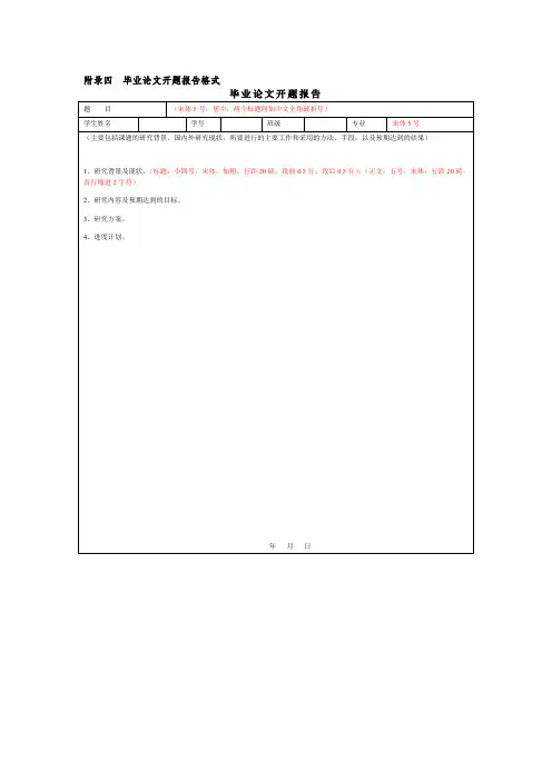 大学毕业论文开题报告格式