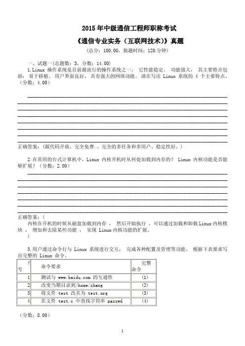 2015年中级通信工程师职称考试《通信专业实务(互联网技术)》真题及答案