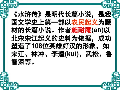 《林冲棒打洪教头》课件