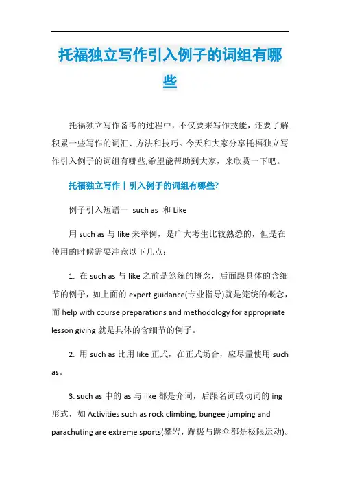 托福独立写作引入例子的词组有哪些