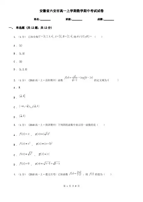 安徽省六安市高一上学期数学期中考试试卷