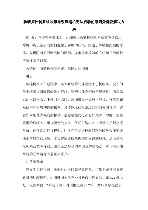 防喘振控制系统故障导致压缩机无法启动的原因分析及解决方法