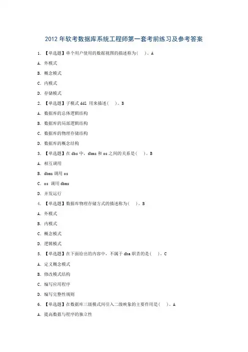 2012年软考数据库系统工程师第1套考前练习及参考答案