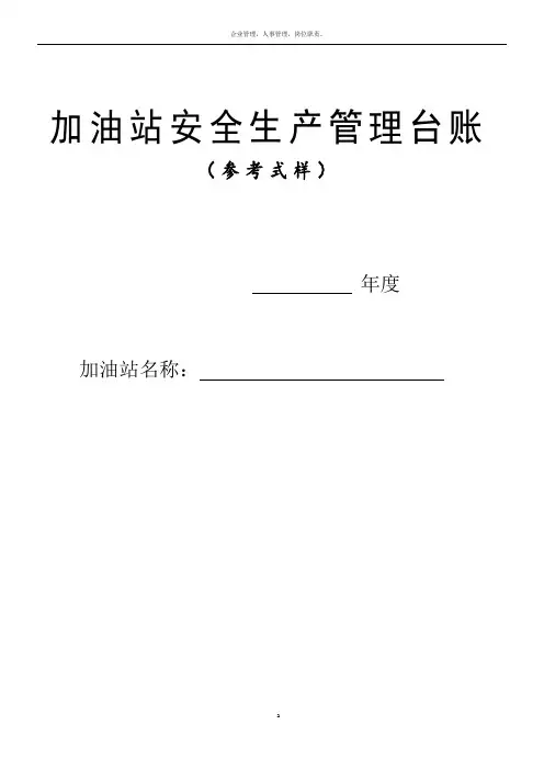 加油站安全生产管理台账21种台账样本(完整版) 4
