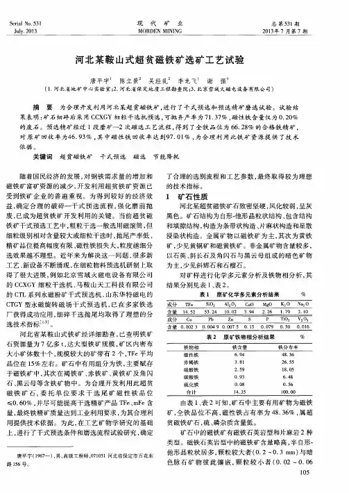 河北某鞍山式超贫磁铁矿选矿工艺试验