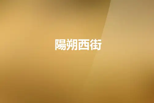 阳朔西街
