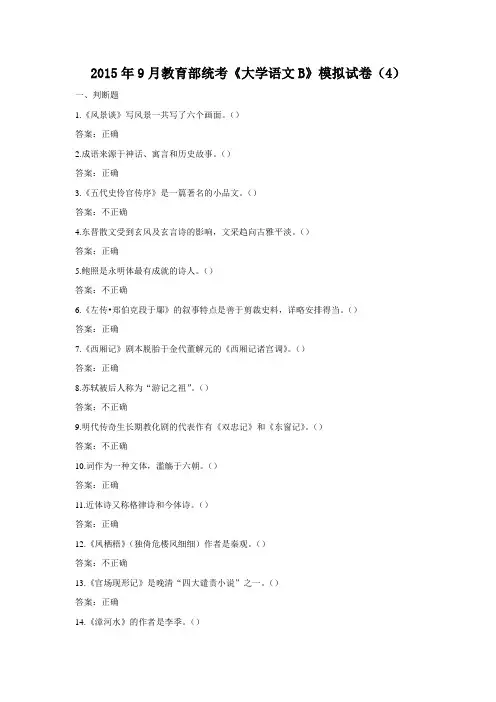 2015年9月教育部统考《大学语文B》模拟试卷(4)