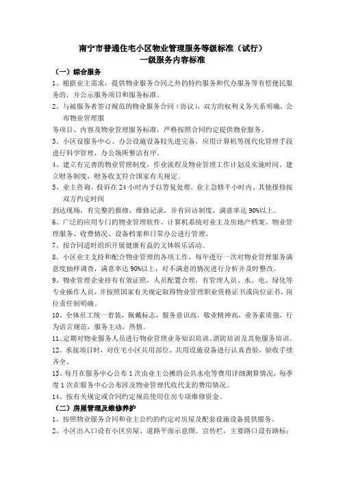 南宁市普通住宅小区物业管理服务等级标准(试行)