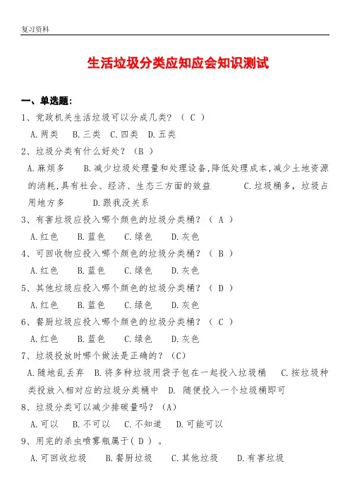 生活垃圾分类应知应会知识测试题库(100题)