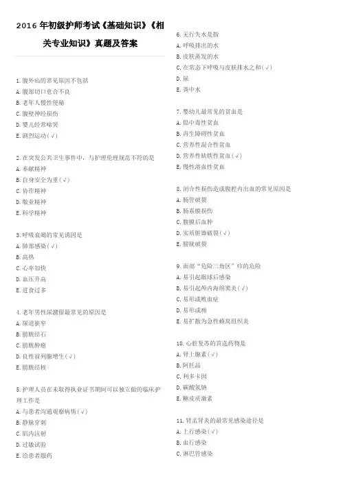 2016年初级护师考试《基础知识》《相关专业知识》真题及答案.