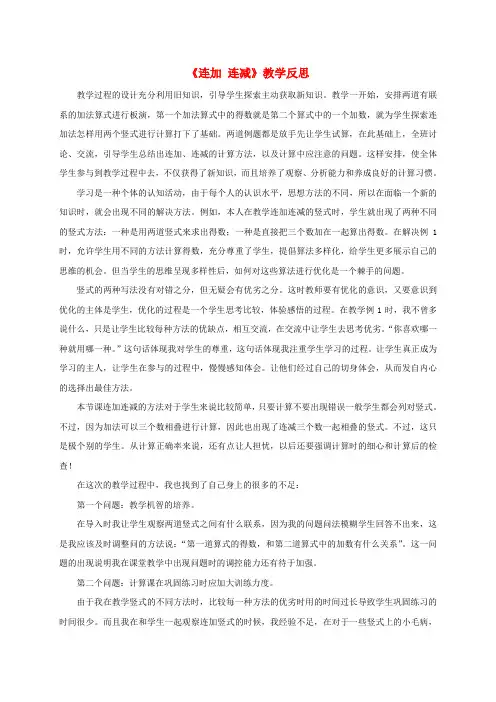 一年级数学下册 连加、连减、混合加减教学反思 沪教版