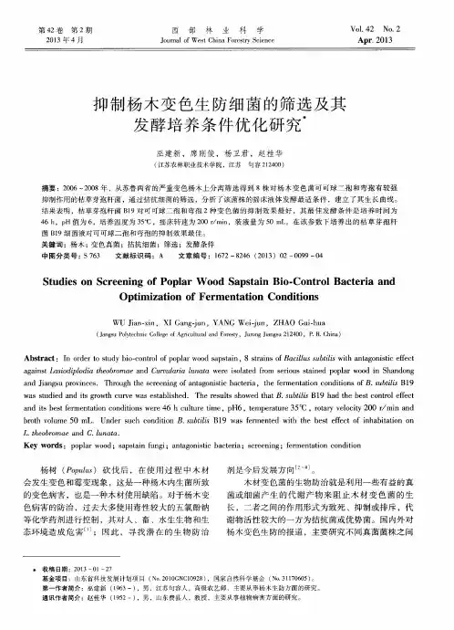 抑制杨木变色生防细菌的筛选及其发酵培养条件优化研究
