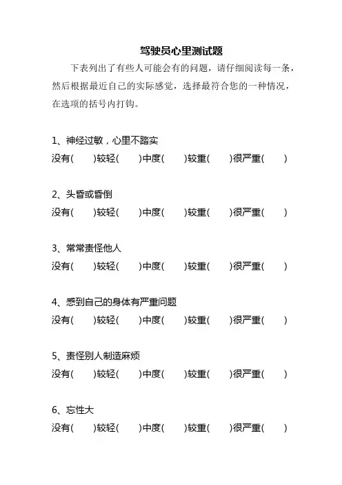 驾驶员心理测试