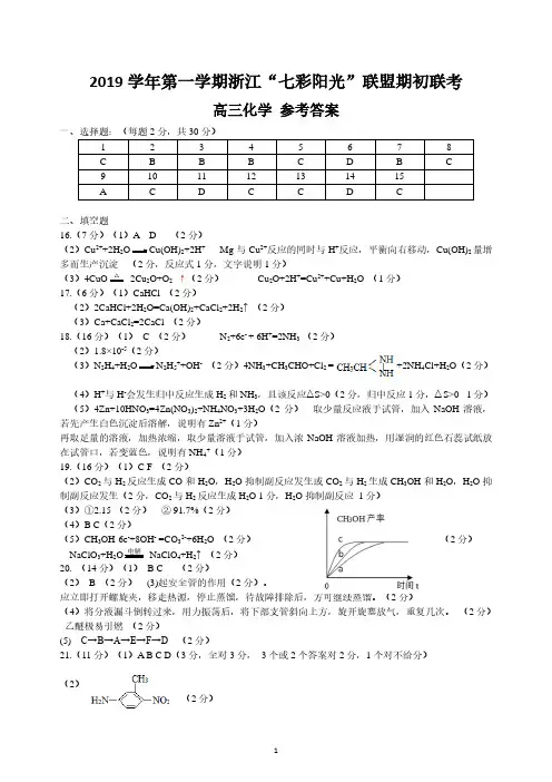 2019年8月浙江省学考选考高2020届高2017级浙江省七彩阳光联盟开学联考化学模拟试题参考答案