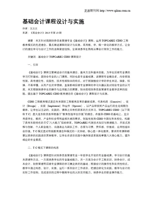 基础会计课程设计与实施