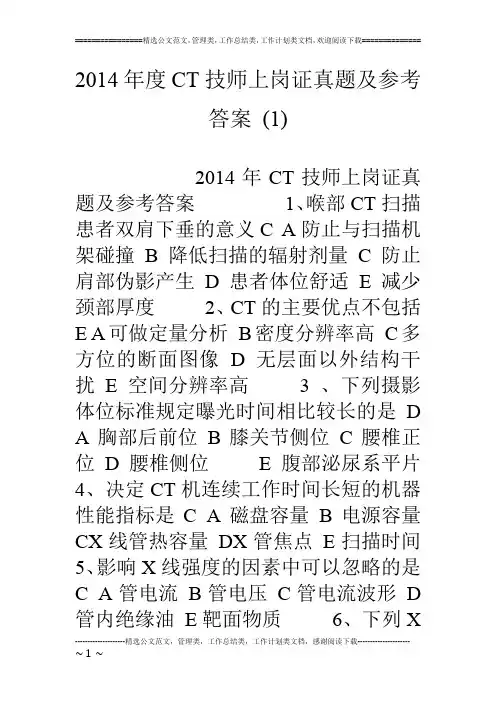 14年度ct技师上岗证真题及参考答案 (1)