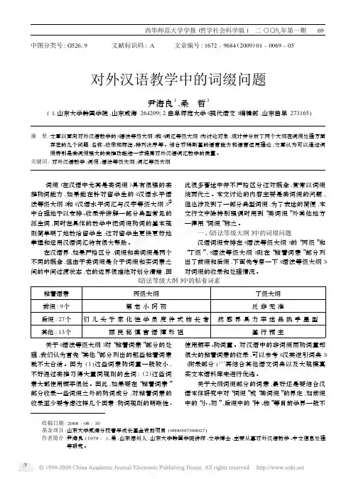 对外汉语教学中的词缀问题