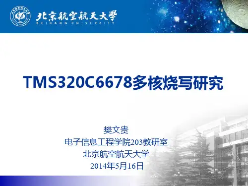 TMS320C6678多核烧写研究v1,0
