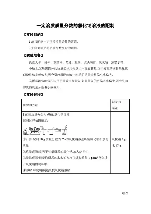 一定溶质质量分数的氯化钠溶液的配制