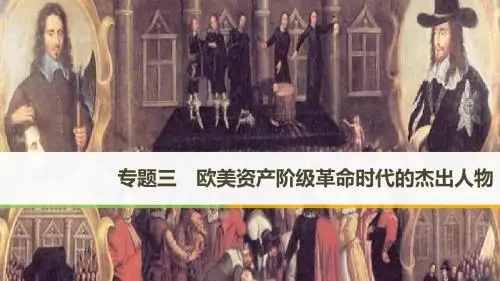 高中历史专题三欧美资产阶级革命时代的杰出人物第1课英国资产阶级革命与克伦威尔课件人民版选修4