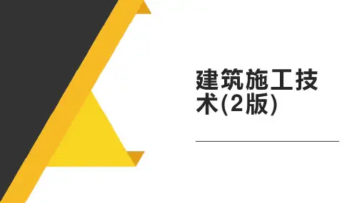 建筑施工技术(2版)