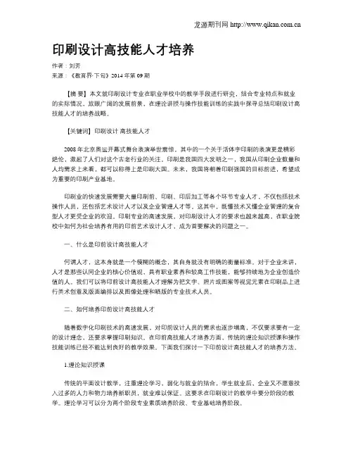 印刷设计高技能人才培养