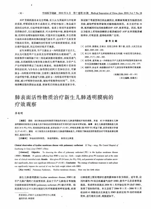 肺表面活性物质治疗新生儿肺透明膜病的疗效观察