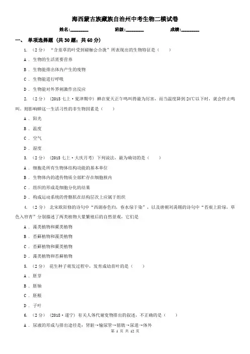 海西蒙古族藏族自治州中考生物二模试卷